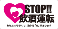 STOP!!飲酒運転