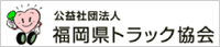 福岡県トラック協会