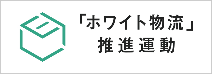 ホワイト物流推進運動